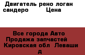 Двигатель рено логан,  сандеро  1,6 › Цена ­ 35 000 - Все города Авто » Продажа запчастей   . Кировская обл.,Леваши д.